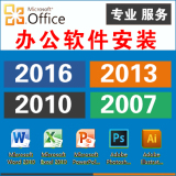 安装服务office2013 2010 07办公软件word excel ppt中文版PC MAC