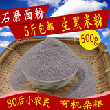 农家自产黑米 石磨黑米面粉 生黑米粉 黑米粗粮五谷杂粮粉500g