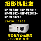 NEC VE280+/VE281+/V282+/VE280X+投影机投影仪原装正品全国联保