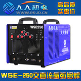 人人机电WSE-250单相交直流三用氩弧焊机/铝焊机/逆变电焊机焊铝