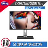 BenQ明基BL3200PT 32英寸2K屏滤蓝光绘图专用DP液晶显示器