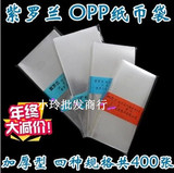 紫罗兰OPP加厚型高级纸币保护袋护币袋全套四种规格共400张