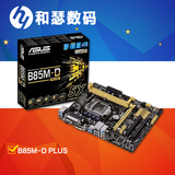 Asus/华硕 B85M-D PLUS 全固态电脑主板 加强版支持4590 带打印口