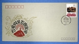1992-5 《延安文艺座谈》 特种邮票 广东集邮公司高级丝绢首日封