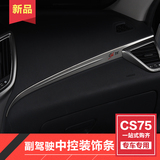 专用于长安cs75副驾驶装饰条 长安cs75装饰条改装专用不锈钢贴条