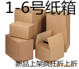 纸箱快递邮政纸箱1-6号用纸箱大号打包纸箱批发五层收纳箱子纸盒