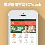 ECTouch 仿淘宝网 手机触屏版 ECTouch模板 团购+积分 ECSHOP模板