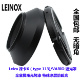LEINOX leica徕卡X(type 113)/VARIO 43mm金属遮光罩送镜头盖