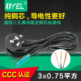 CCC认证三芯电源线 0.75平方1.5米1.8米3米三孔插头裸线国标纯铜