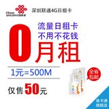 深圳联通4G日租卡手机卡0月租1元包500M流量广东手机号码流量卡
