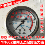 轴向无边耐震压力表YN60Z液压油压表0-0.4/0.6/0.25/1/2.5/25MPA