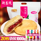 【20枚共1000g】新益号鲜花饼 云南特产现烤玫瑰鲜花月饼零食糕点