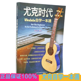 正版尤克里里教材 尤克时代ukulele自学一本通书曲谱乌克丽丽教程