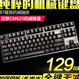 盛美瑞狂怒CM625电竞游戏键盘 有线机械键盘87键红轴青轴黑轴茶轴