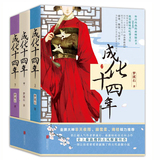 成化十四年 全3册 梦溪石著 北京联合出版公司 2015年11月第1版