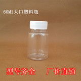 60ml大口透明塑料分装瓶小瓶 PET 固体液体水剂样品空瓶子批发