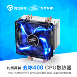 九州风神玄冰400/双风扇/雪豹/金麒麟版 全平台CPU散热器全铜热管