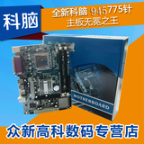 全新MAINBOARD/科脑 945 主板 775针 DDR2 支持E5200 E6500等