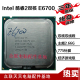 Intel酷睿2双核E6700 2.66g 65nm 775针 cpu 英特尔 正品散片