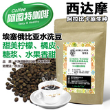 咖啡熟豆 埃塞俄比亚 西达摩原生种豆水洗豆 半磅227g