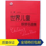 正版 世界儿童钢琴名曲集 大字版 151首 钢琴经典名曲曲谱包邮