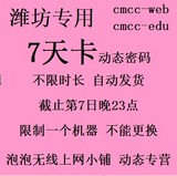 山东潍坊wlan cmcc-web 七天卡 edu 7-天不可切换100h动态-密码