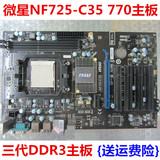 微星 NF725-C35 二手770主板 AM3 DDR3 全固态开核主板 秒780 870