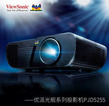 ViewSonic优派家用投影仪PJD5255 3300流明支持1080p高清蓝光3D