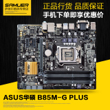 Asus/华硕 B85M-G PLUS LGA1150全固态主板 支持1231V3