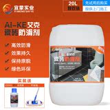 AI-KE艾克 瓷砖防滑液地面防滑地砖防滑地板防滑涂料20公斤止滑剂