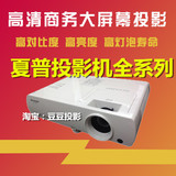 夏普XG-FX8218A/FX8318A/MX460A/MH560A/MH570/MX660A投影机商务
