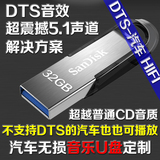 32G闪迪DTS5.1无损环绕音乐车载导航汽车U盘定制HIFI发烧CD碟歌曲