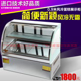 远洋0.9米台式风冷蛋糕柜冷藏柜展示柜保鲜柜熟食柜水果制冷展柜