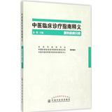 中医临床诊疗指南释义(眼科疾病分册) 畅销书籍 中医养生 正版