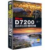 化工光线摄影 Nikon D7200数码单反摄影技巧大全 摄影教程书籍 尼康数码单反摄影从入门到精通 摄影完全攻略实拍技巧大全 使用详解