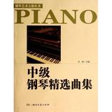 中级钢琴精选曲集/钢琴艺术之旅丛书 正版 书籍 吴琨 9787540463977