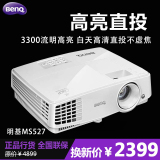 BenQ明基投影仪ms527高亮度1080P高清家用办公投影机MS524升级