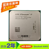 AMD 羿龙II X2 550 3.1GHz 45纳米 AM3 散片拆机 保终身 cpu