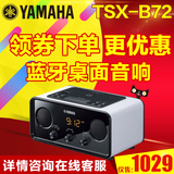 Yamaha/雅马哈 TSX-B72LB  蓝牙台式音响底座笔记本苹果台式音箱