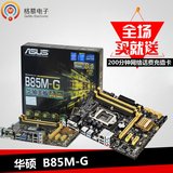 Asus/华硕 B85M-G PLUS B85 电脑主板 全固态电容国行 搭配G3258
