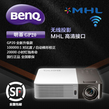 BENQ/明基 GP20 无线投影仪 MHL接口 便携微型家用LED 投影机