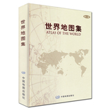 世界地图集2016新修订 正版 权威 精装地形版 世界地图册 由地图 文字说明 地名索引组成 是具有较高实用价值的地图参考工具书