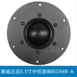 HIVI惠威DMB-A5.5寸顶级中音喇叭单元5寸半喇叭可配SS1II/S10II