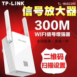 TP-LINK TL-WA832RE 信号放大器 WIFI信号增强中继器300M无线路由