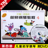 正版 彩色版约翰汤普森简易钢琴教程4 小汤钢琴书籍第四册 附DVD