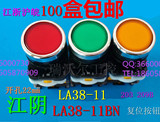批发江阴LA38-11 203/209B LA38-11BN平头按钮开关复位型22mm
