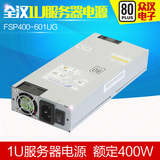 全汉1U服务器电源 FSP400-601UG 额定400W 1U服务器电源 三年保