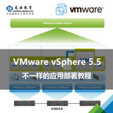 正版《VMware vSphere 5.5 不一样的应用部署教程》送网上辅导
