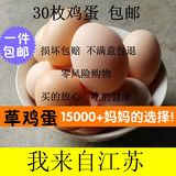 【天天特价】草鸡蛋农家自养孕妇月子蛋散养新鲜土鸡蛋苏北eggs