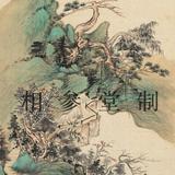 清 华喦 山水图册12张 中国古代绘画流派高清大图 书画电子图片